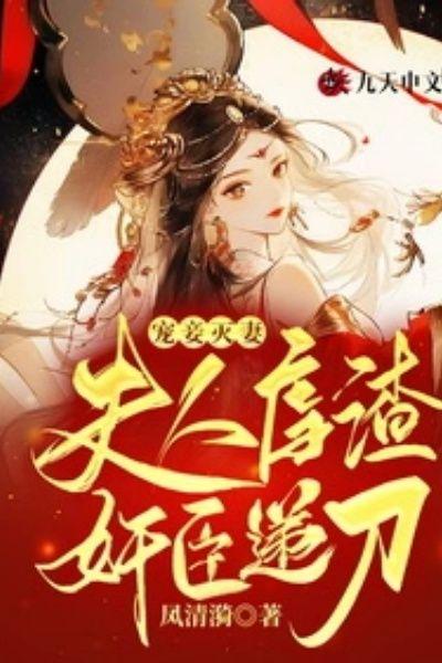 宠妾灭妻：夫人虐渣，奸臣递刀！